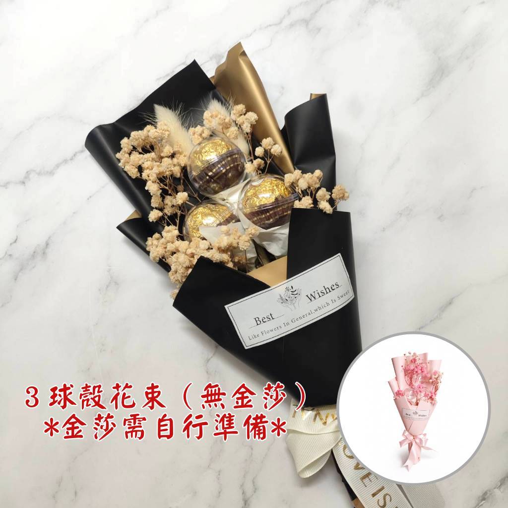 30cm３球殼花束（黑色包裝｜無金莎）,純花束（無提袋／無燈串）