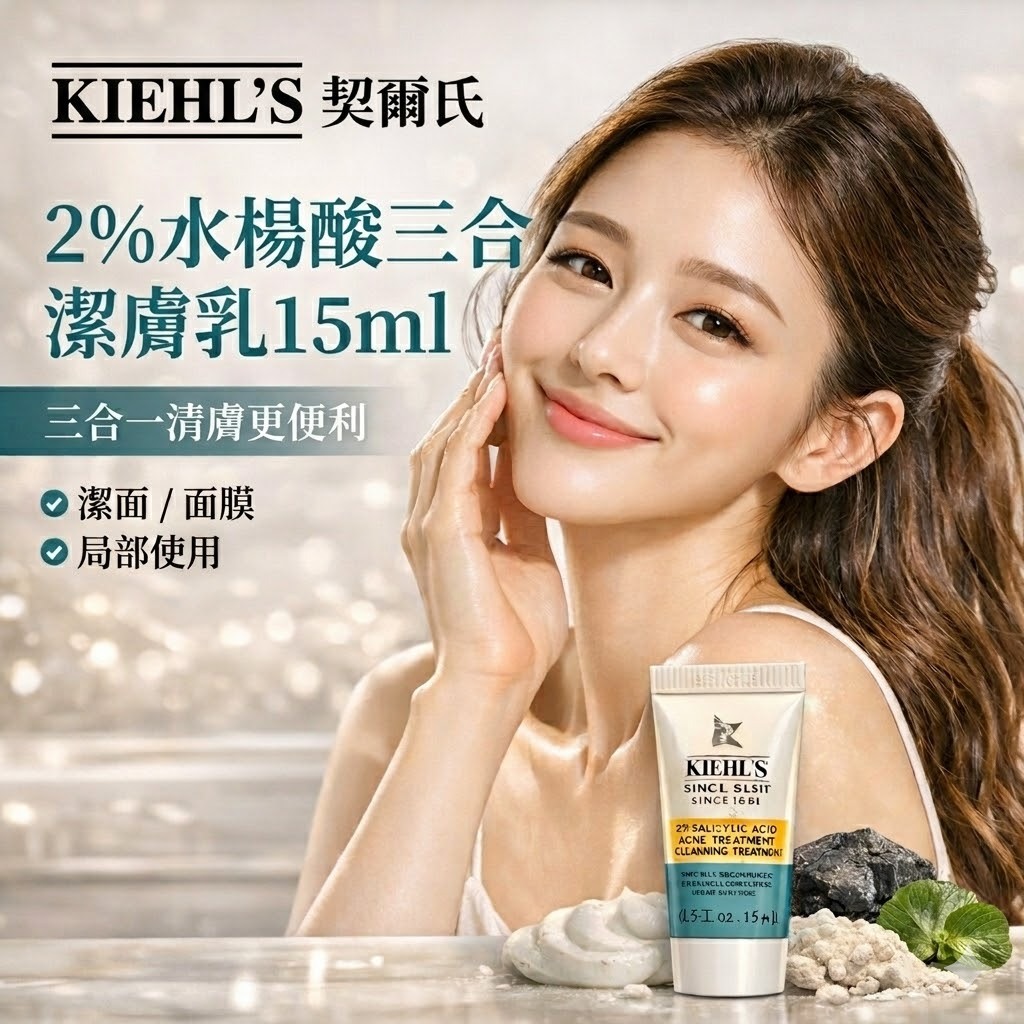 KIEHL'S 契爾氏2%水楊酸三合一潔膚乳