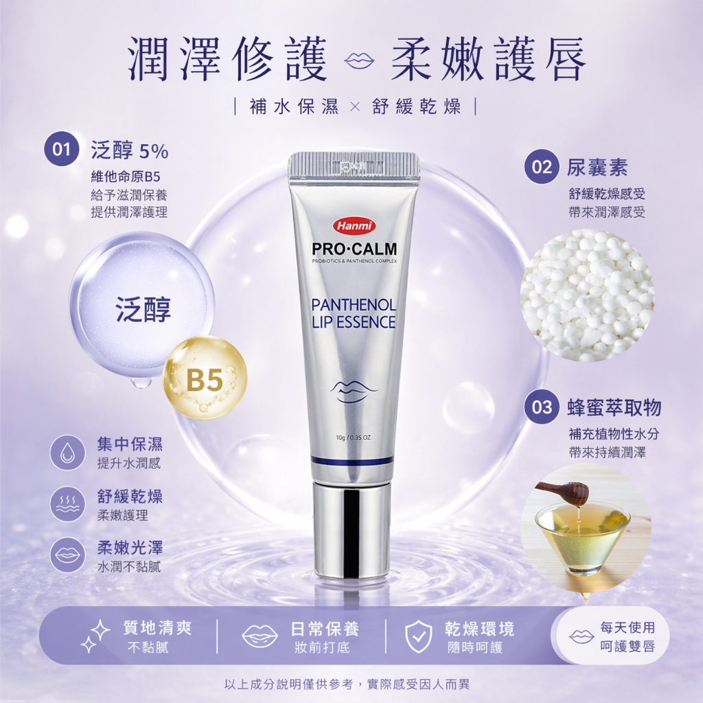 韓國 Hanmi 泛醇B5保濕滋潤唇部精華 12g