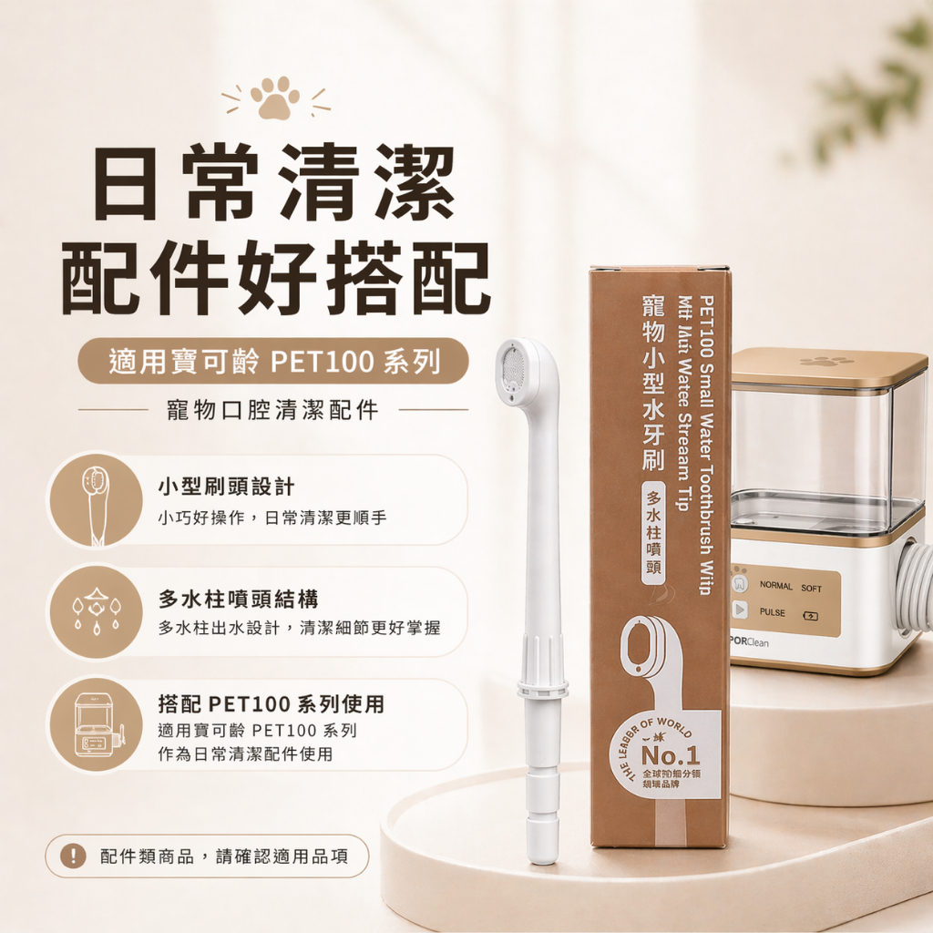 PORClean PET100 小型水牙刷噴頭 寵物口腔清潔配件 多水柱設計 沖牙機專用