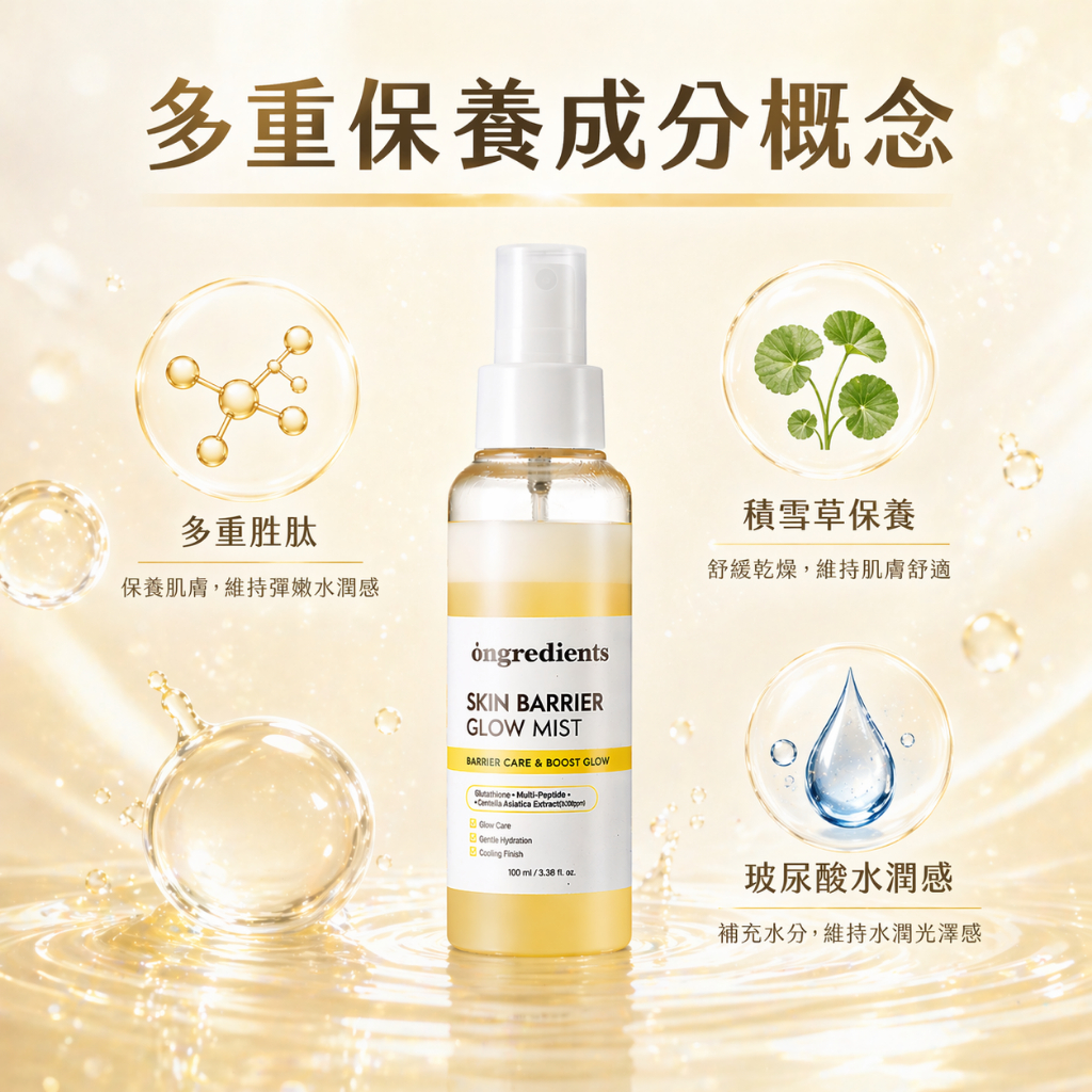 韓國🇰🇷Ongredients 肌膚屏障舒緩水光噴霧 100ml
