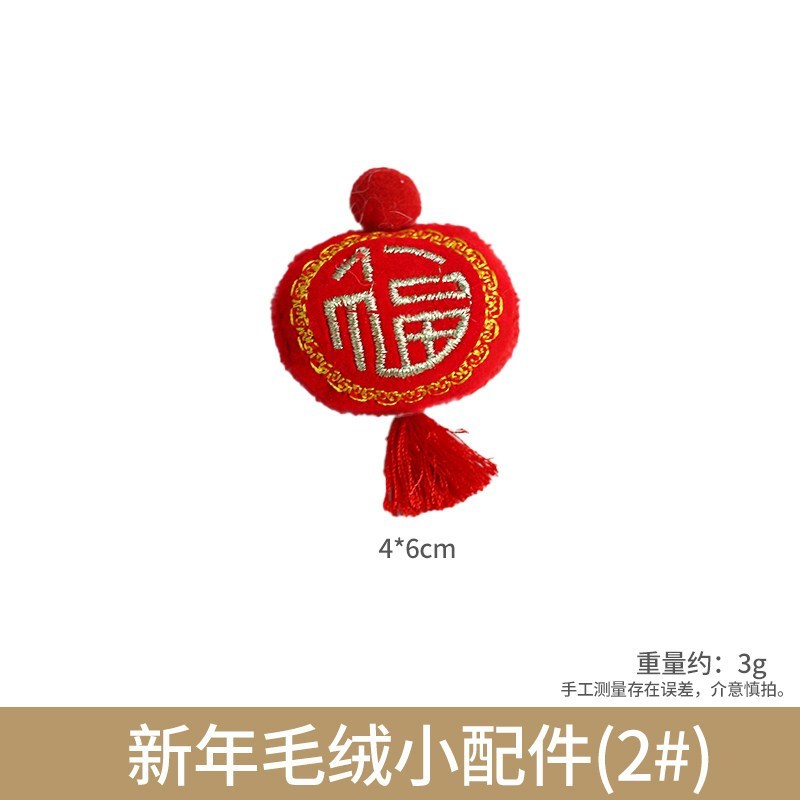 台灣現貨【新年毛絨小配件】毛絨小飾物花藝點綴 新春禮盒包裝 手作DIY素材 多款型號不搶主花 新年佈置
