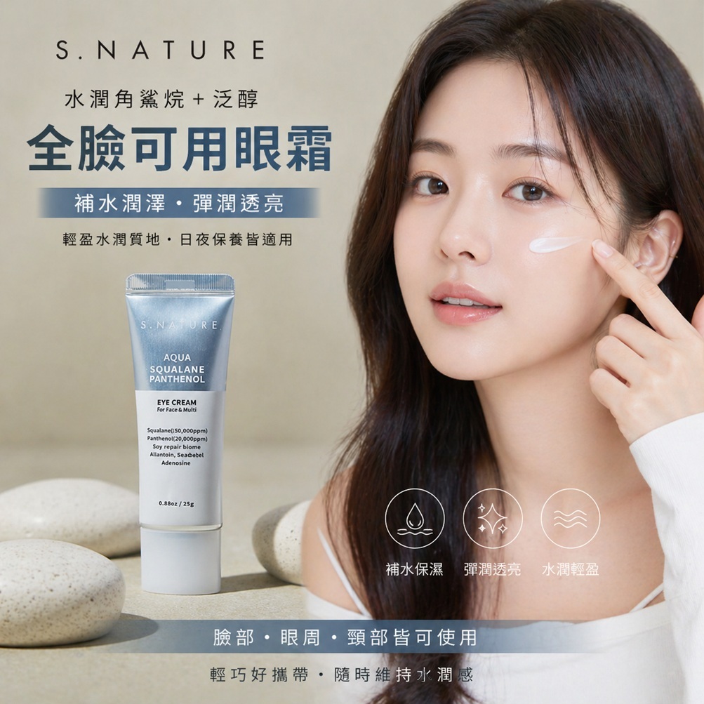 S.NATURE 水潤角鯊烷泛醇眼霜 25g
