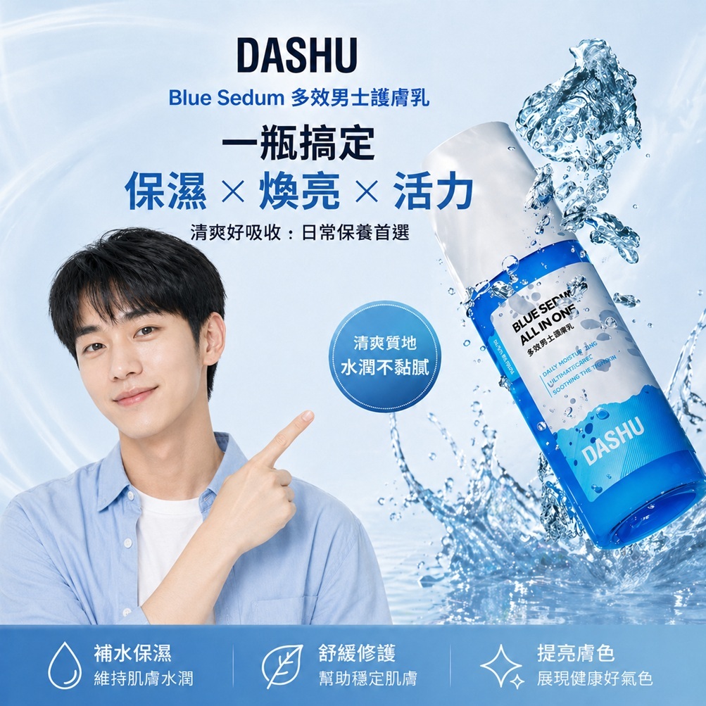 DASHU Blue Sedum多效男士護膚乳