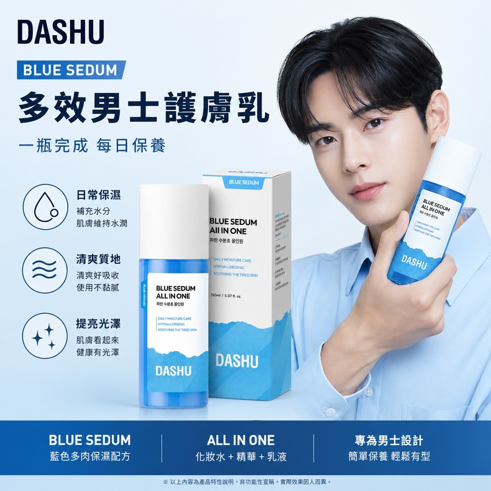 DASHU Blue Sedum多效男士護膚乳
