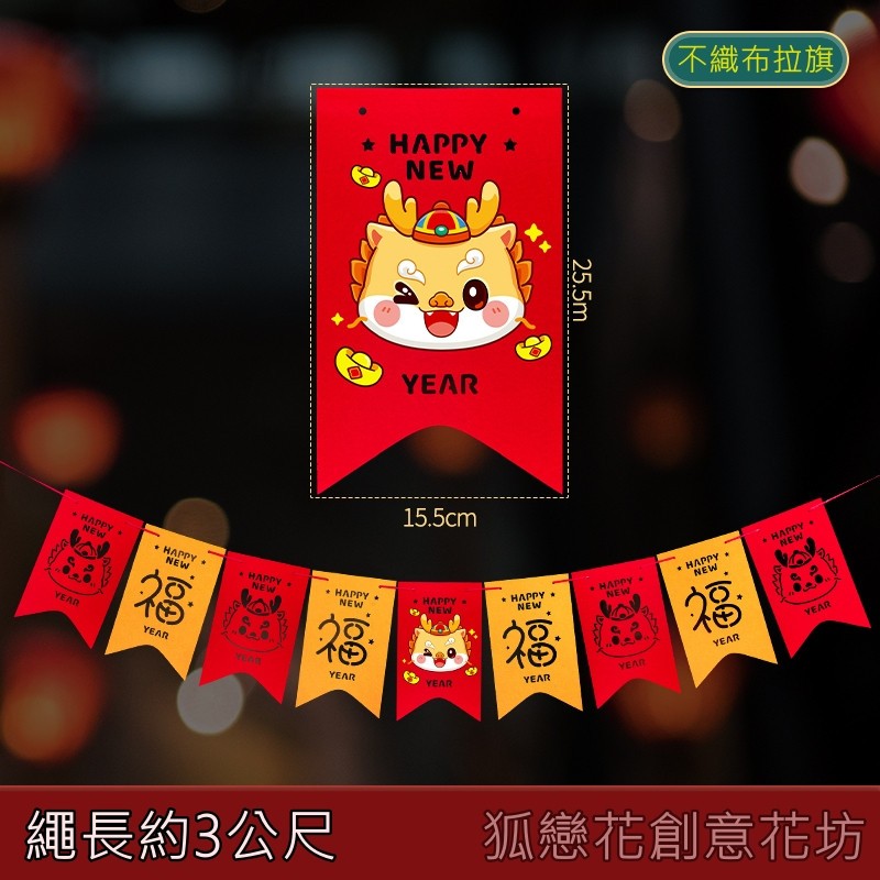 台灣現貨【不織布新年吊飾】年節拉旗門貼蜂窩燈籠掛飾 玄關門口牆面窗邊佈置 新年佈置 裝飾掛飾 玄關裝飾