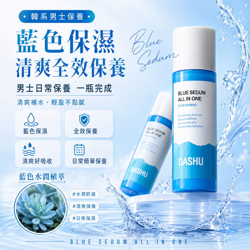 DASHU Blue Sedum多效男士護膚乳