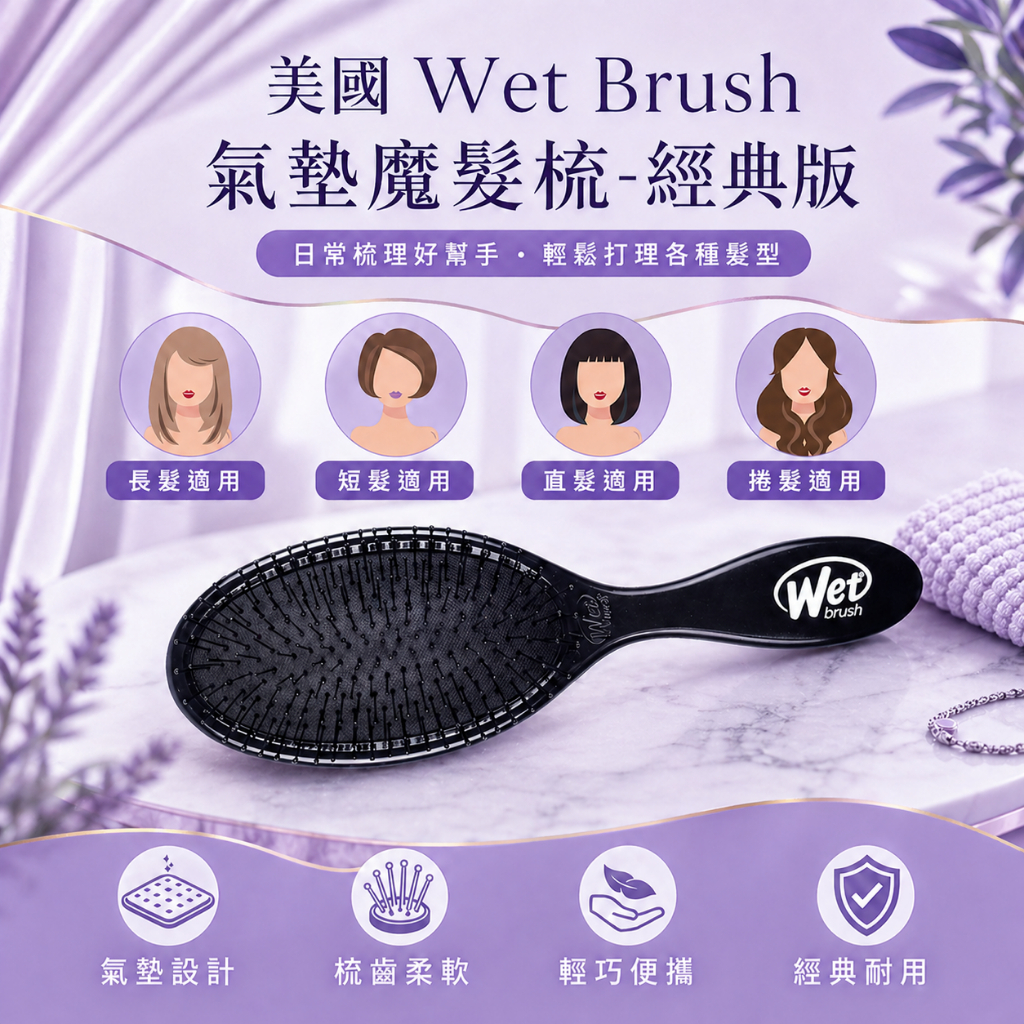 美國 Wet Brush 氣墊魔髮梳-經典版
