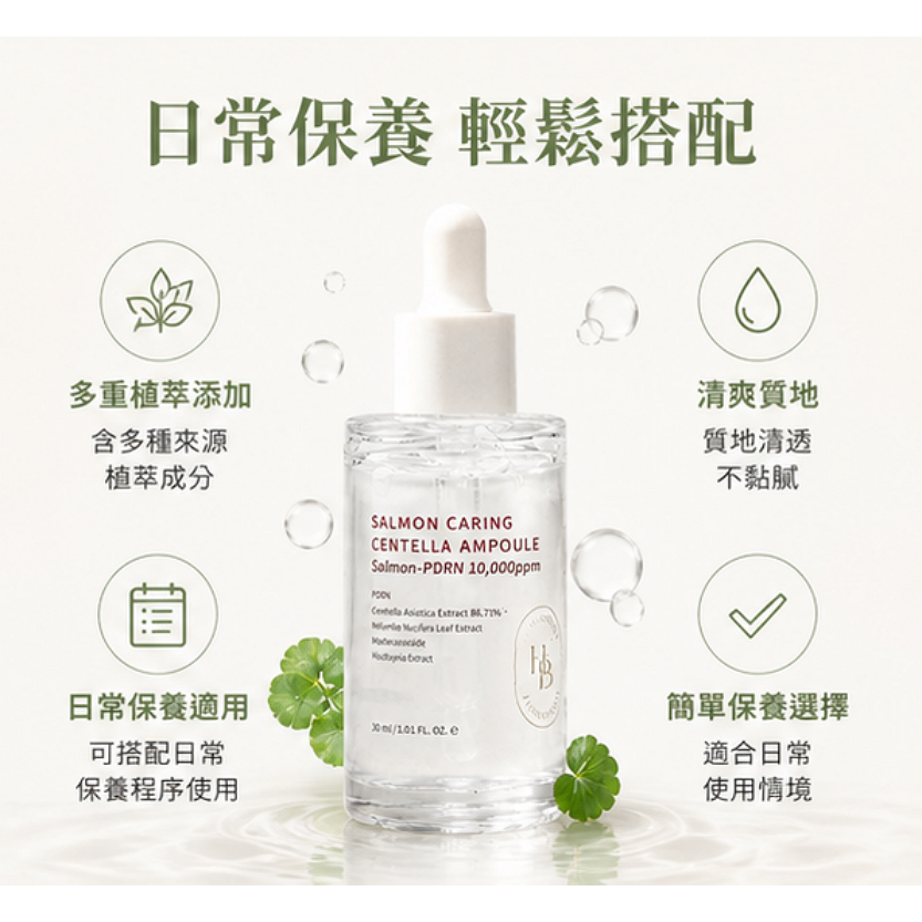 HEVEBLUE 鮭魚PDRN積雪草養護安瓶 30ml