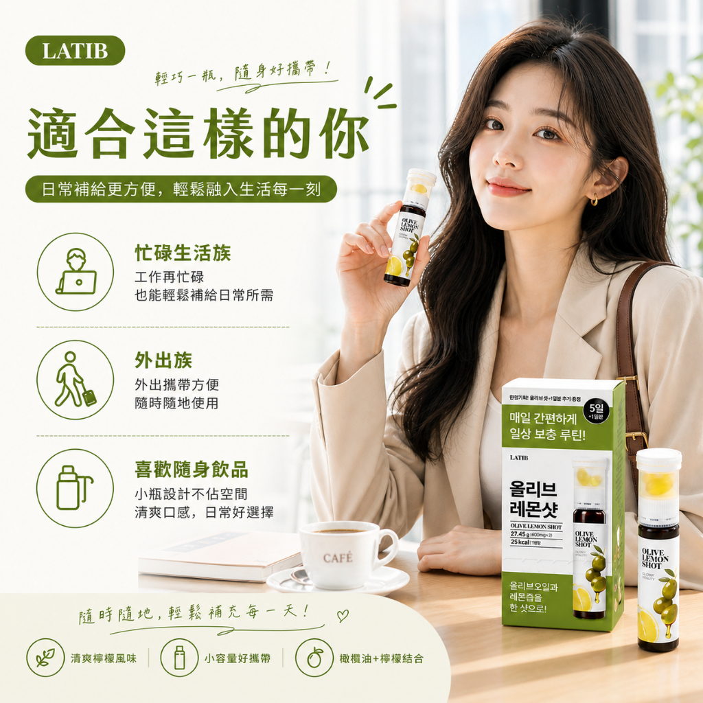 LATIB 橄欖油檸檬Shot 橄欖油膠囊 + 檸檬汁 韓國進口小瓶飲 橄欖油檸檬飲 清爽口感 隨身攜帶 即開即飲