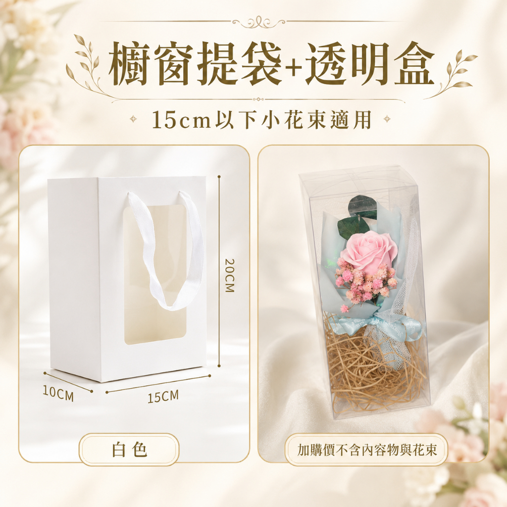 台灣現貨【透明盒櫥窗提袋】15cm透明盒20cm手提包裝袋 花束禮盒展示收納 送禮包材 花店材料