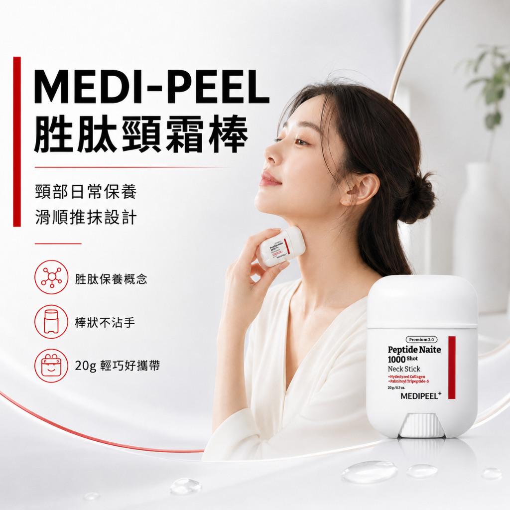 MEDI-PEEL 美蒂菲 1000shot胜肽頸霜棒 20g