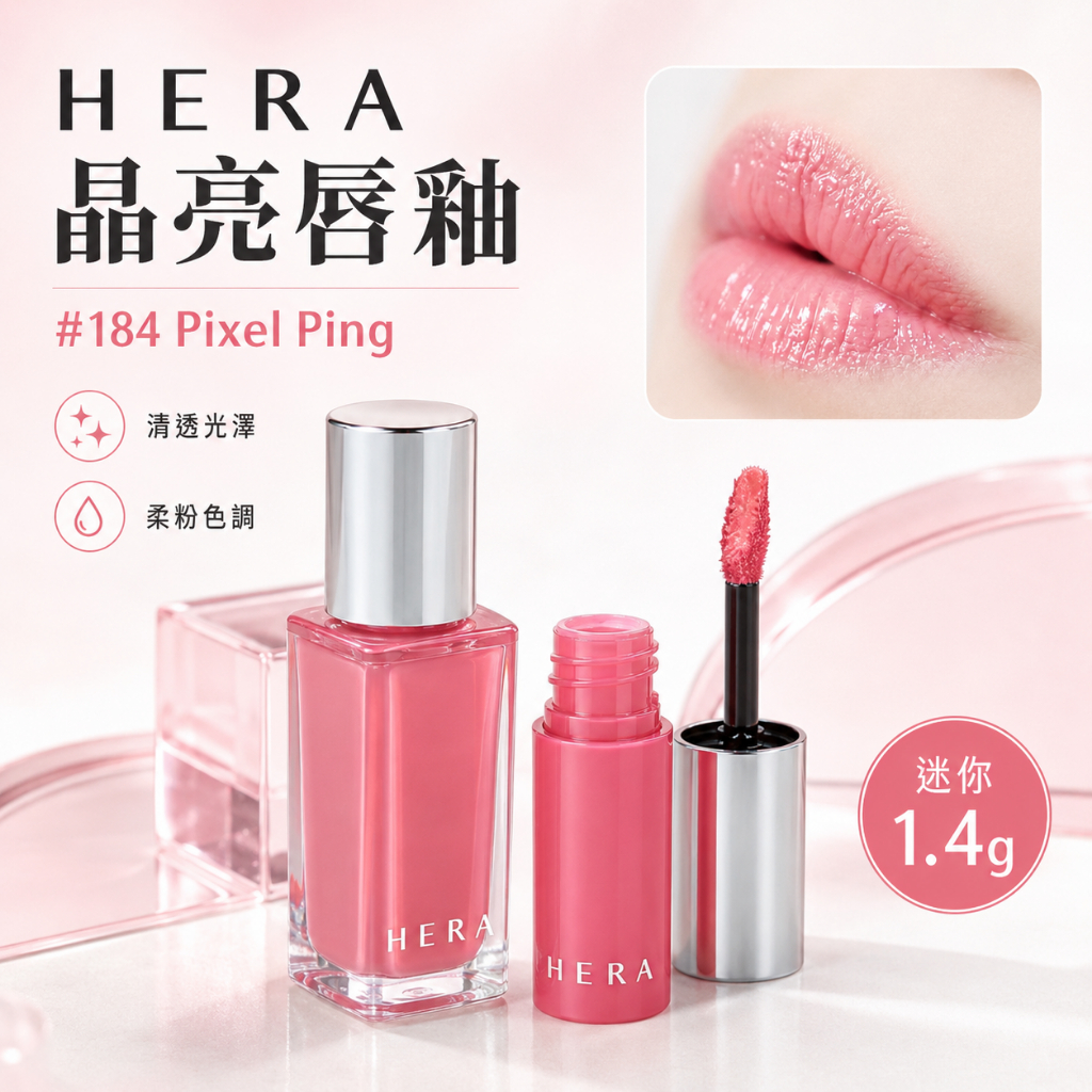 韓國 Hera迷你唇釉 1.4g #184