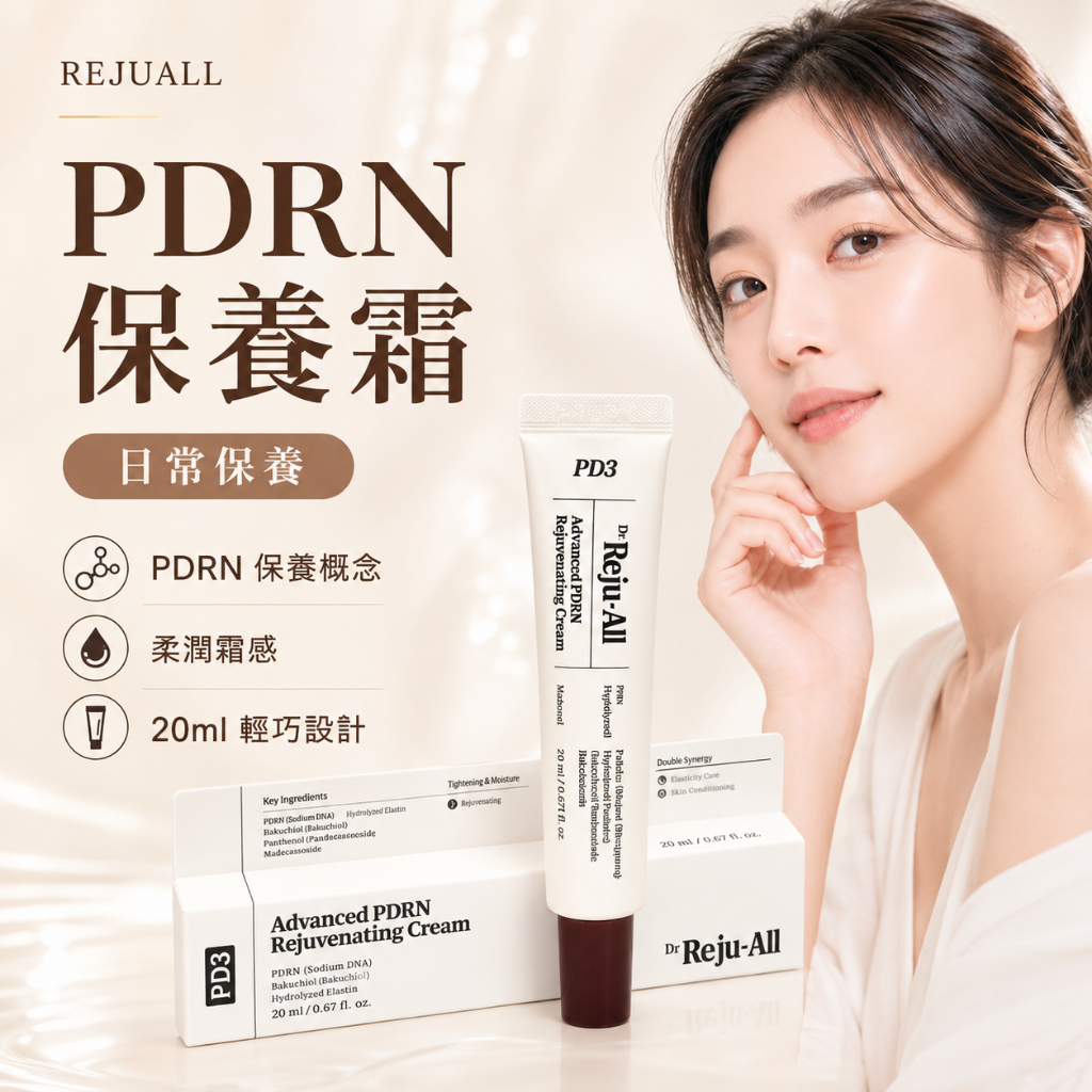 Dr. Reju-All PDRN 保養霜 20ml
