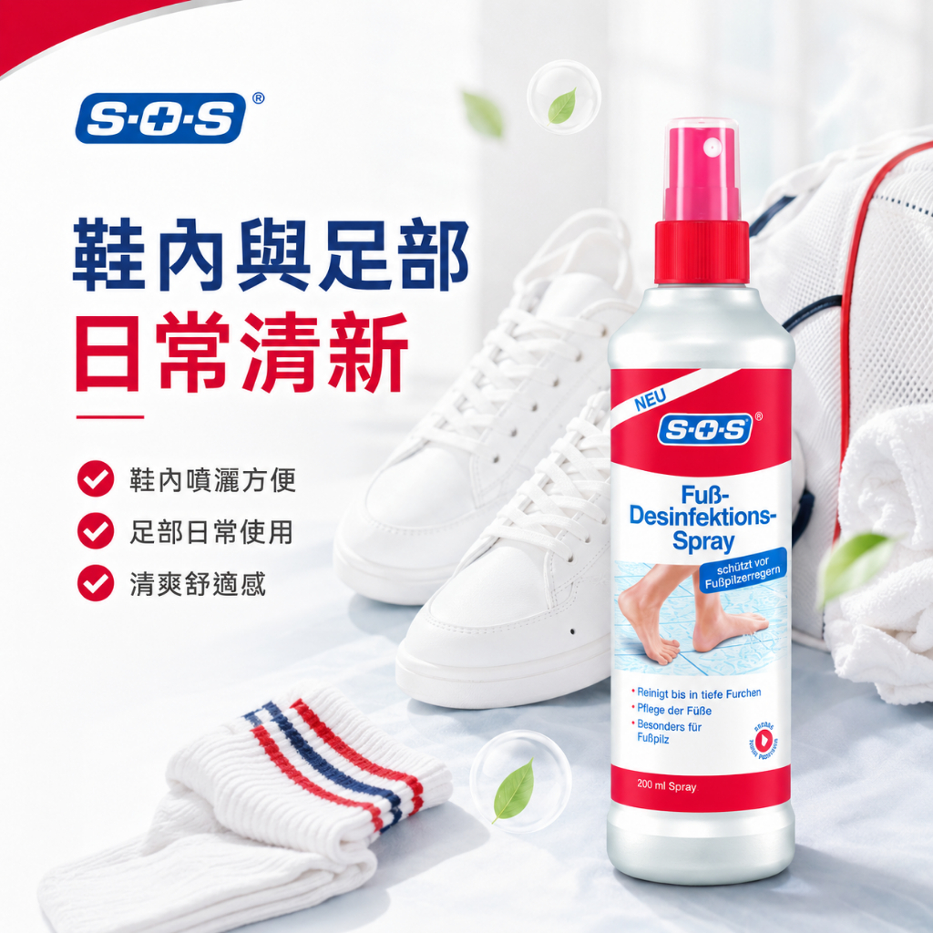 SOS德國足部鞋內清新噴霧