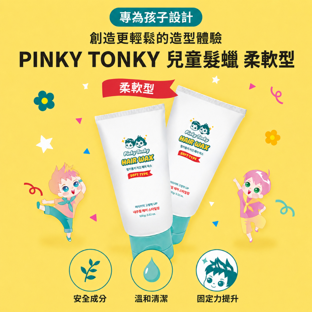 PINKY TONKY 就是要有型 兒童髮蠟柔軟型 100g