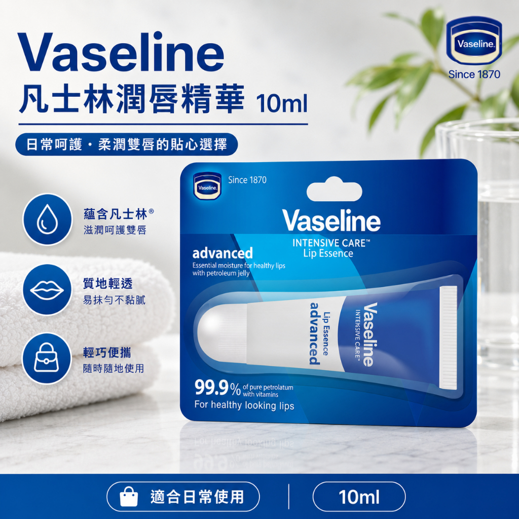 Vaseline 凡士林 Advanced 潤唇精華 10ml