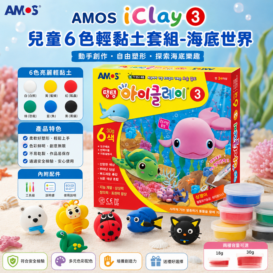 AMOS iClay 3 兒童6色輕黏土套組-海底世界