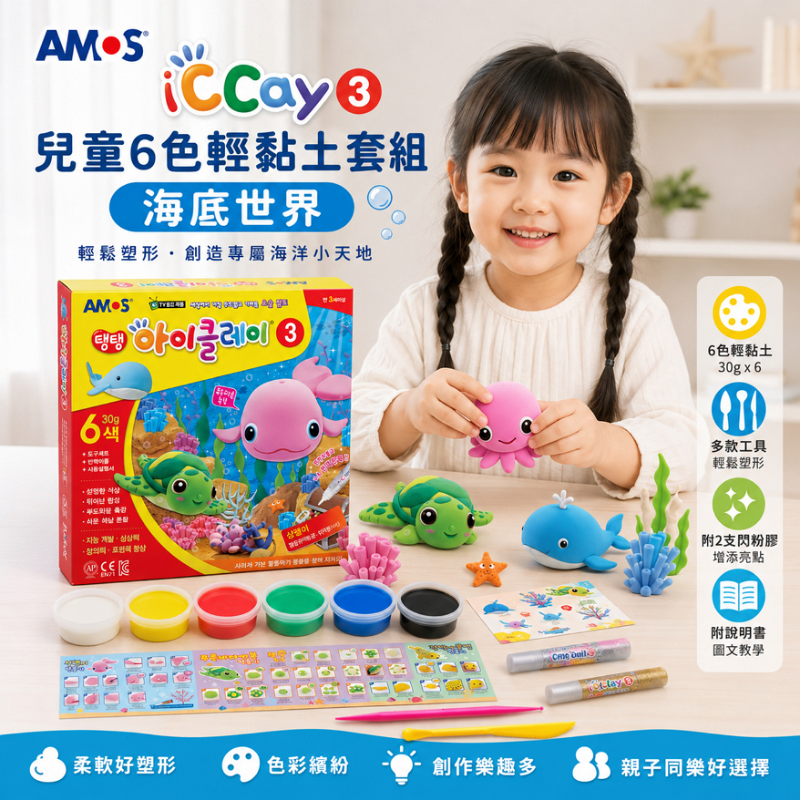AMOS iClay 3 兒童6色輕黏土套組-海底世界