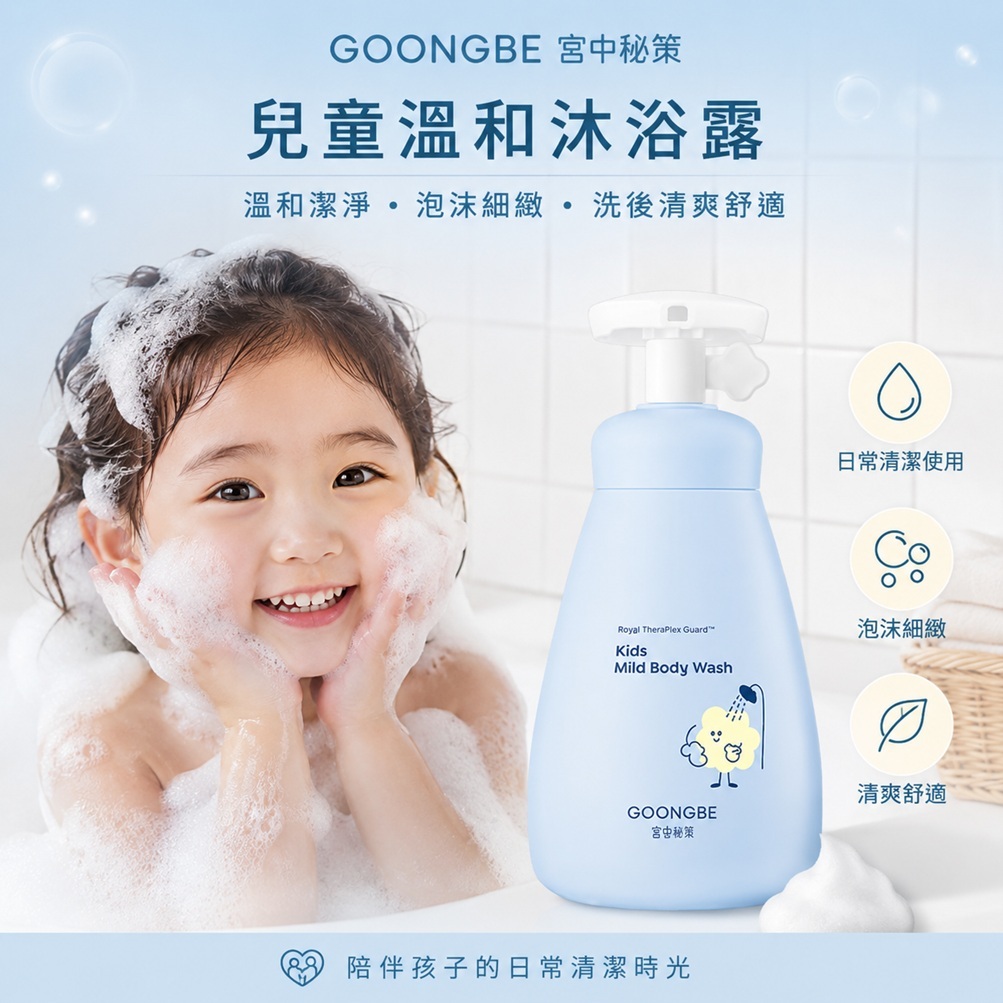 GOONGBE 宫中秘策 兒童溫和沐浴露 300ml