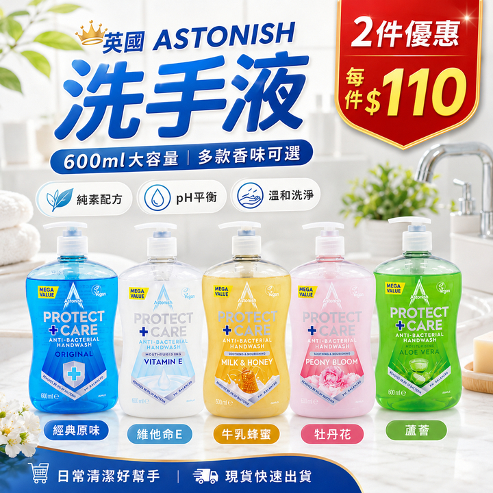 英國潔 ASTONISH 香氛保濕洗手乳 600ml
