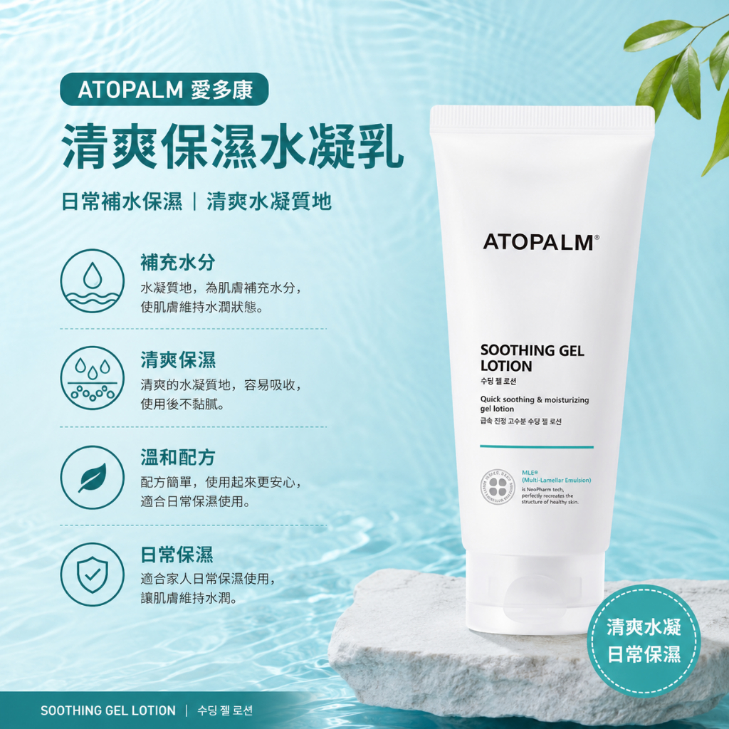 ATOPALM 愛多康 清爽護膚凝膠乳液 160ml