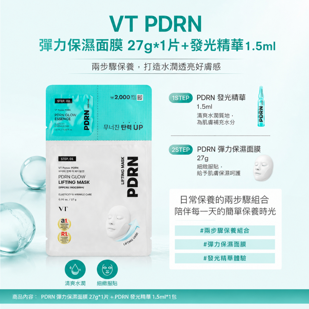 VT PDRN 彈力保濕面膜 27g*1片+發光精華1.5ml