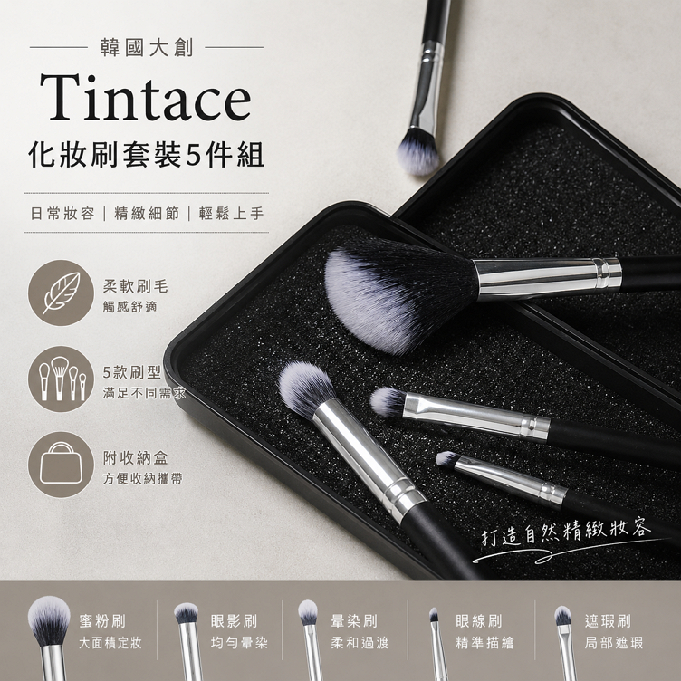 韓國大創 Tintace 化妝刷套裝5件組