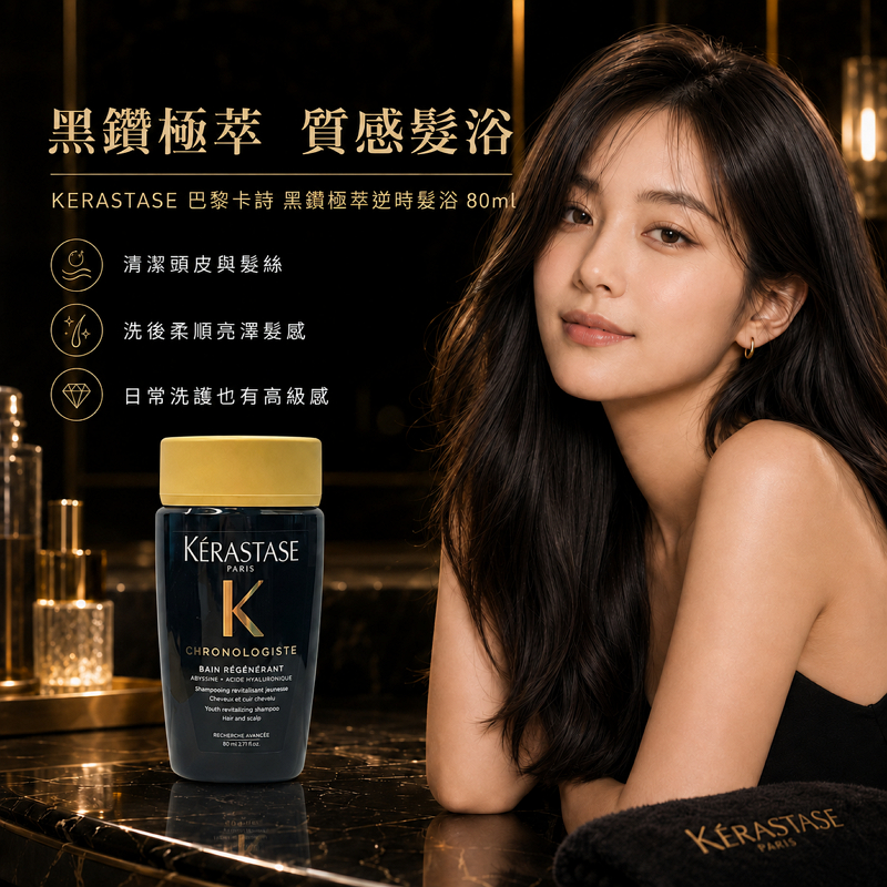 KERASTASE 巴黎卡詩 黑鑽極萃逆時髮浴 80ml