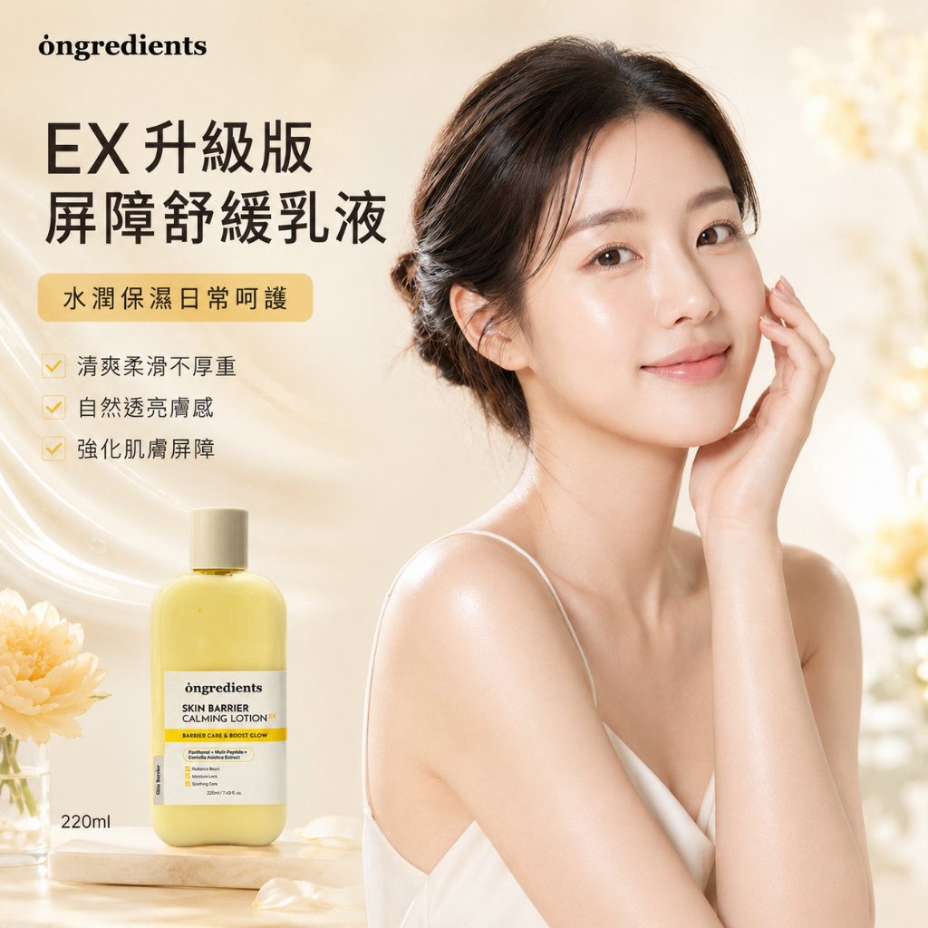 ongredients EX升級版☆屏障鎮靜乳液 220ml