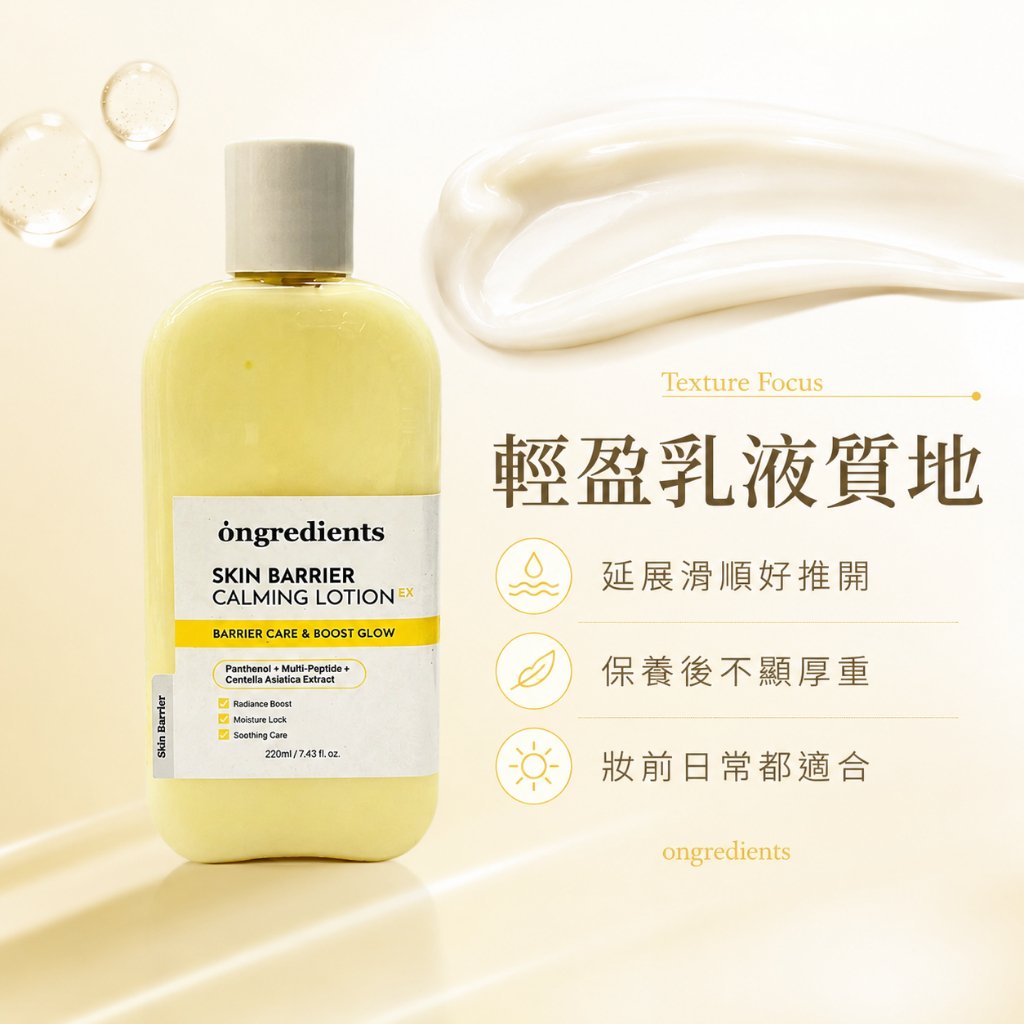 ongredients EX升級版☆屏障鎮靜乳液 220ml