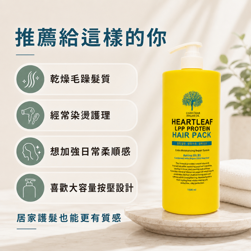 CHAR CHAR 魚腥草LPP蛋白護髮膜 1500ml