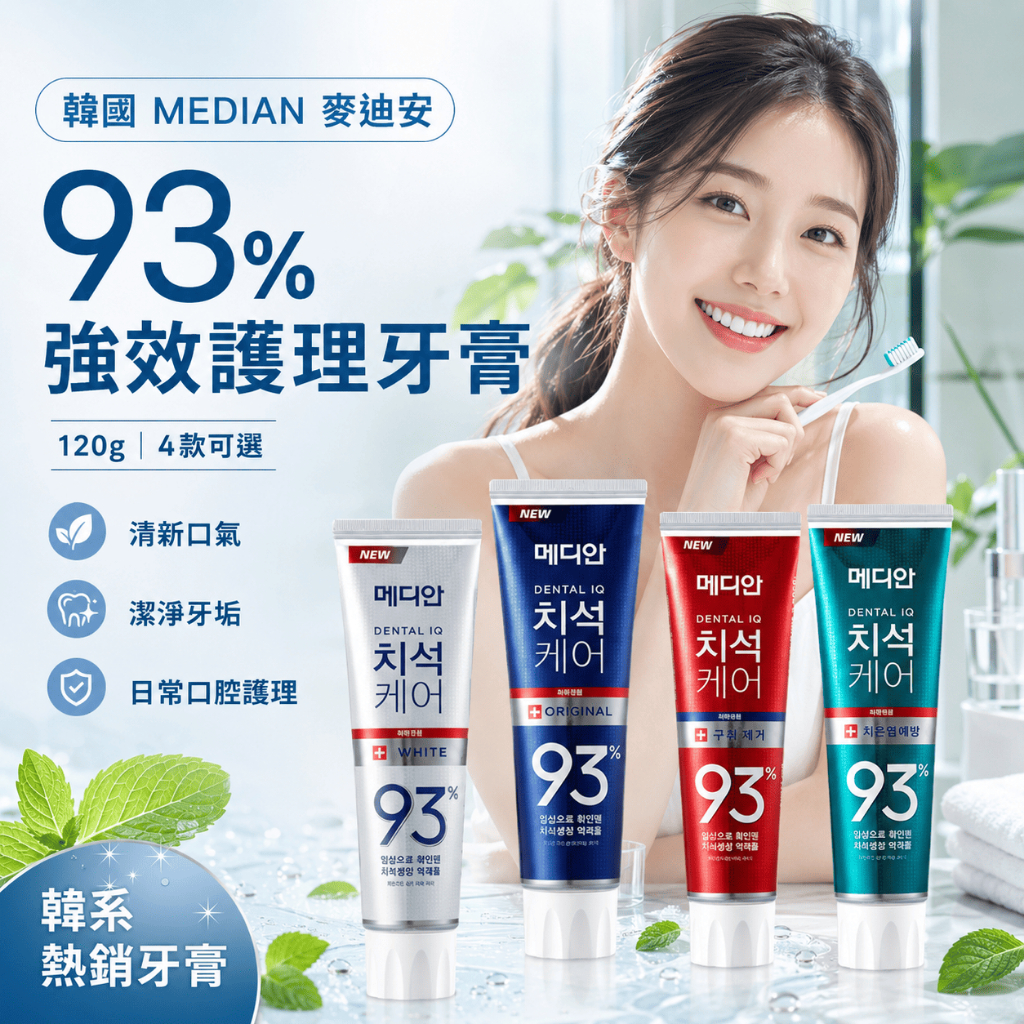MEDIAN麥迪安93%強效護理牙膏120g