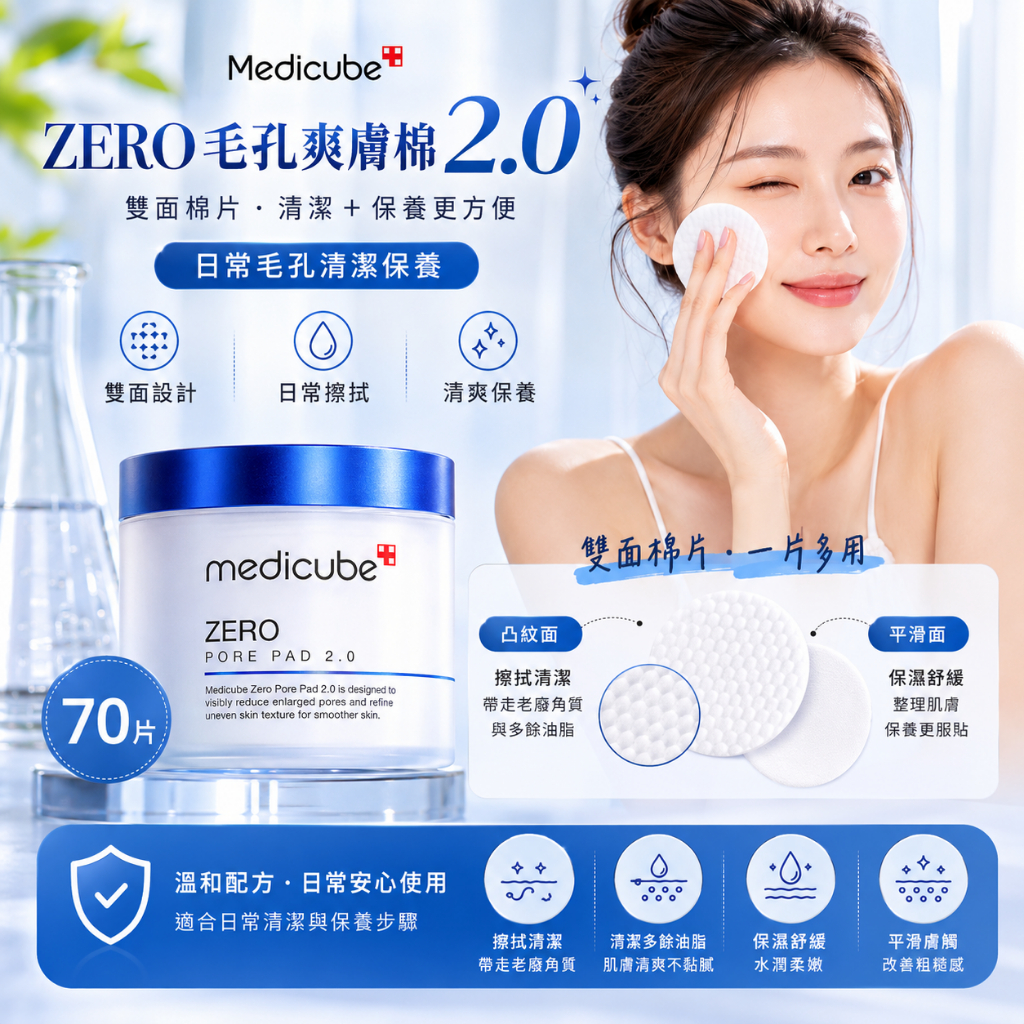 Medicube ZERO 毛孔爽膚棉2.0 70片/盒