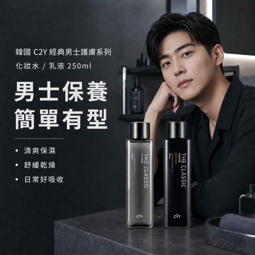 C2Y THE CLASSIC 經典男士保養化妝水/乳液250ml