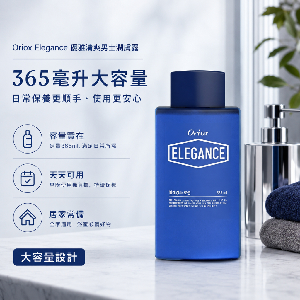 韓國 Oriox Elegance 優雅清爽男士潤膚露 365ml