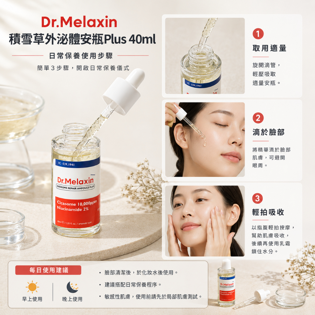 Dr.Melaxin 積雪草外泌體安瓶Plus 40ml