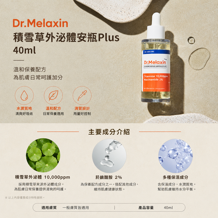 Dr.Melaxin 積雪草外泌體安瓶Plus 40ml
