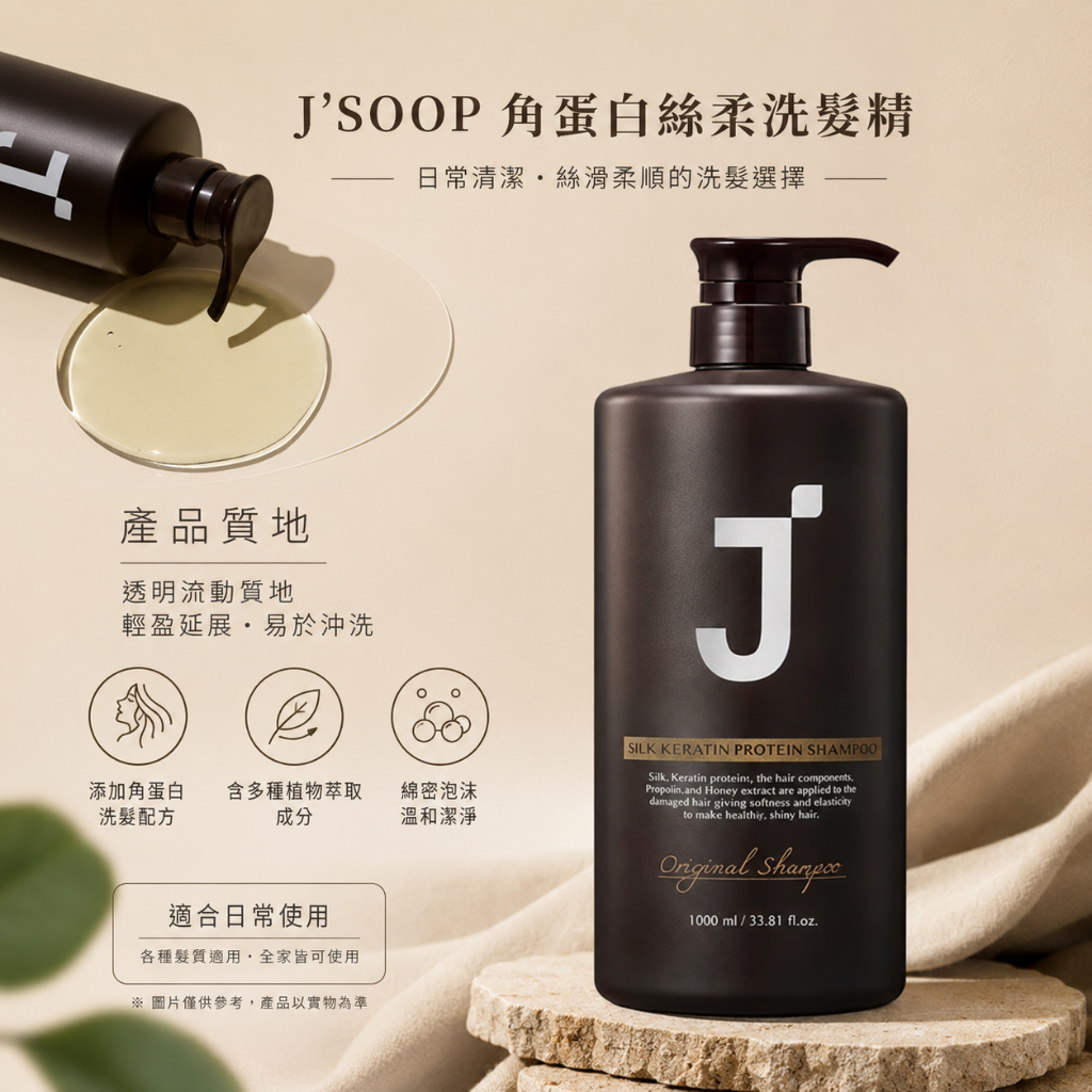 J'SOOP 角蛋白絲柔洗髮精 500ml／1000ml