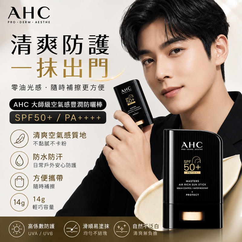 AHC 極致防禦零油光防曬棒 14g