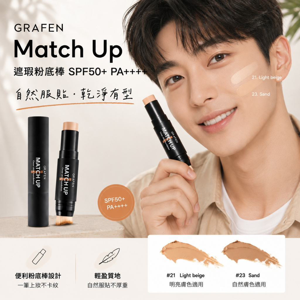 GRAFEN Match Up 遮瑕粉底棒 SPF50+ PA++++ 12g