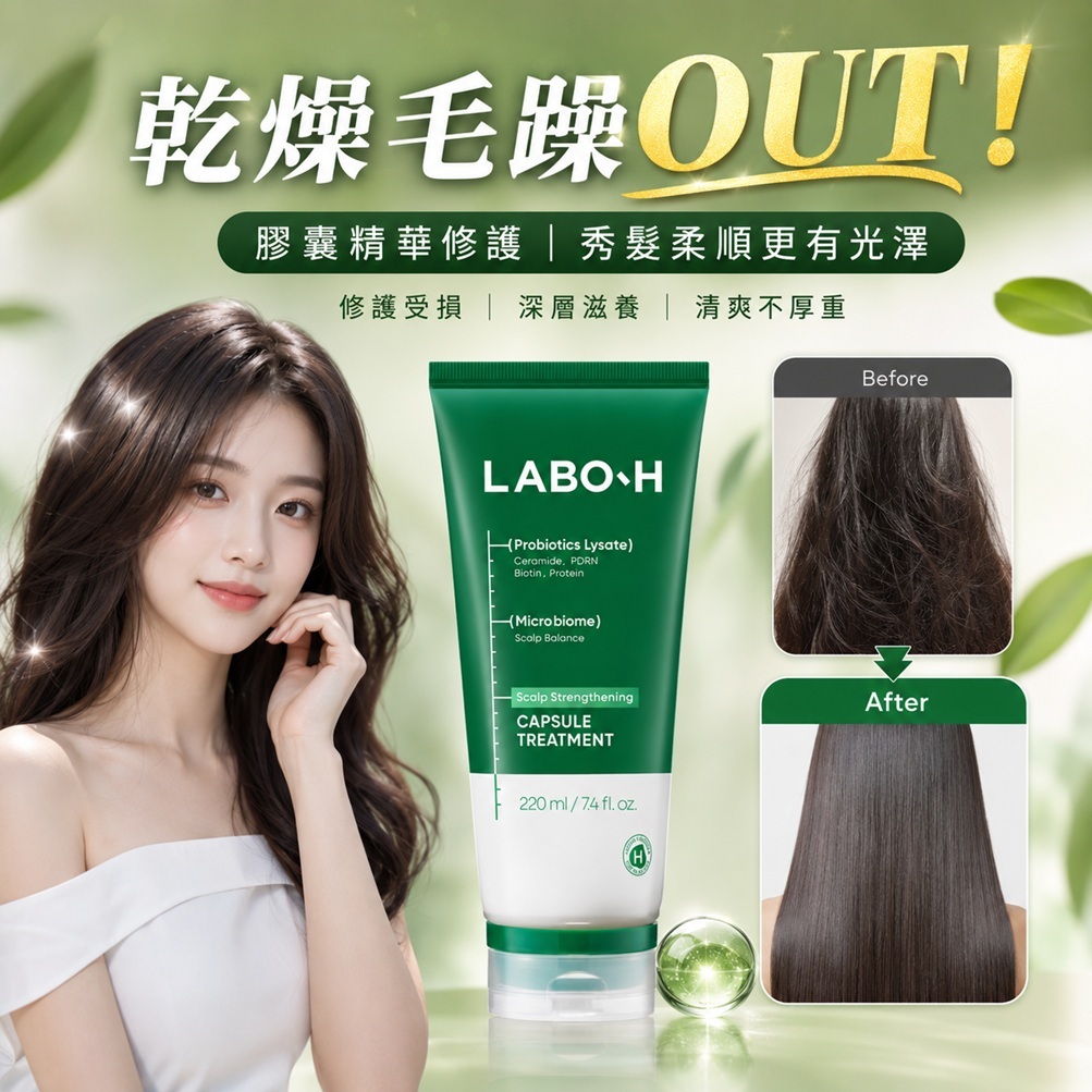 LABO-H 強健髮根益生菌&維他命膠囊護髮素(220ml)