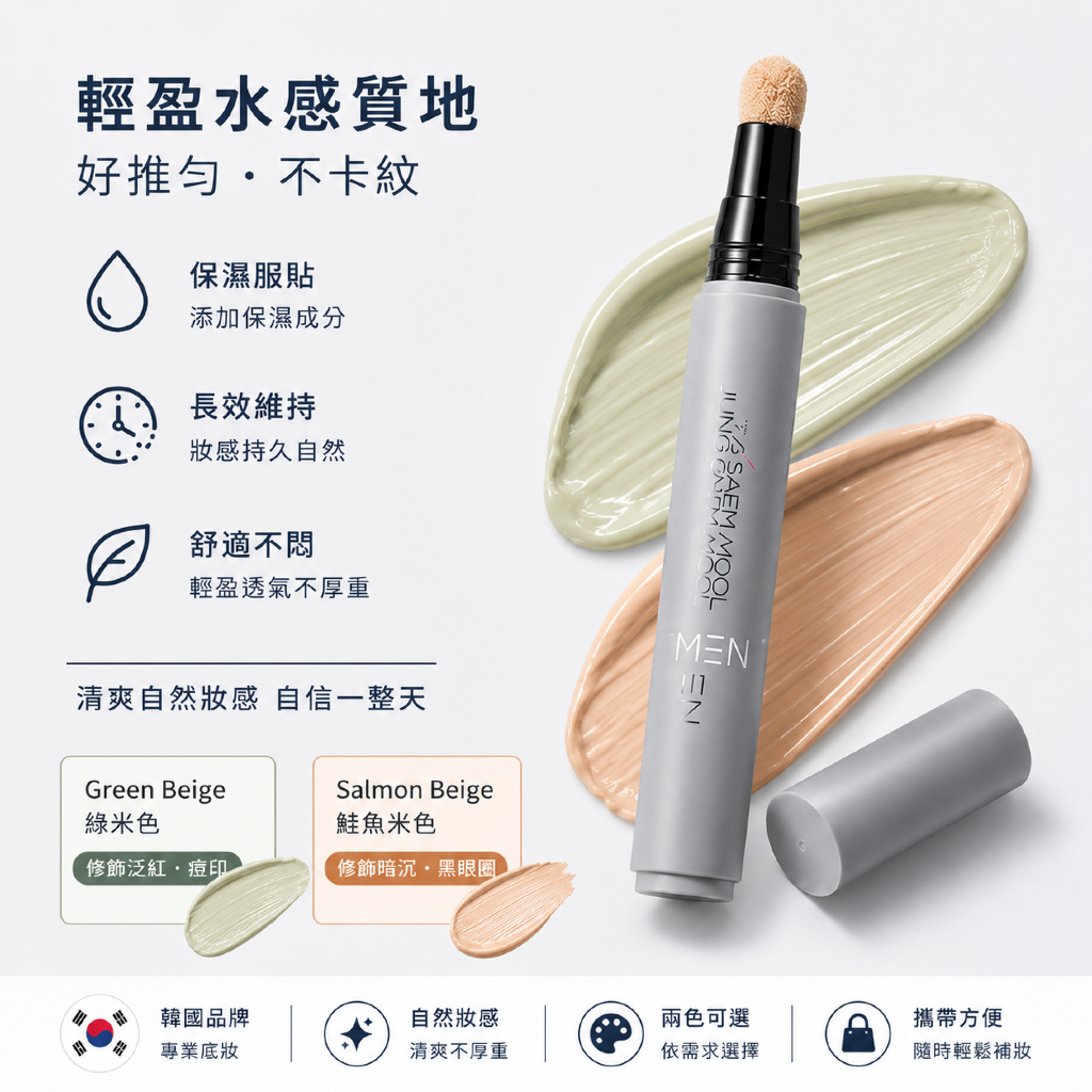 JUNG SAEM MOOL 鄭瑄茉 男士深色瑕疵遮瑕膏 綠米色 鮭魚米色