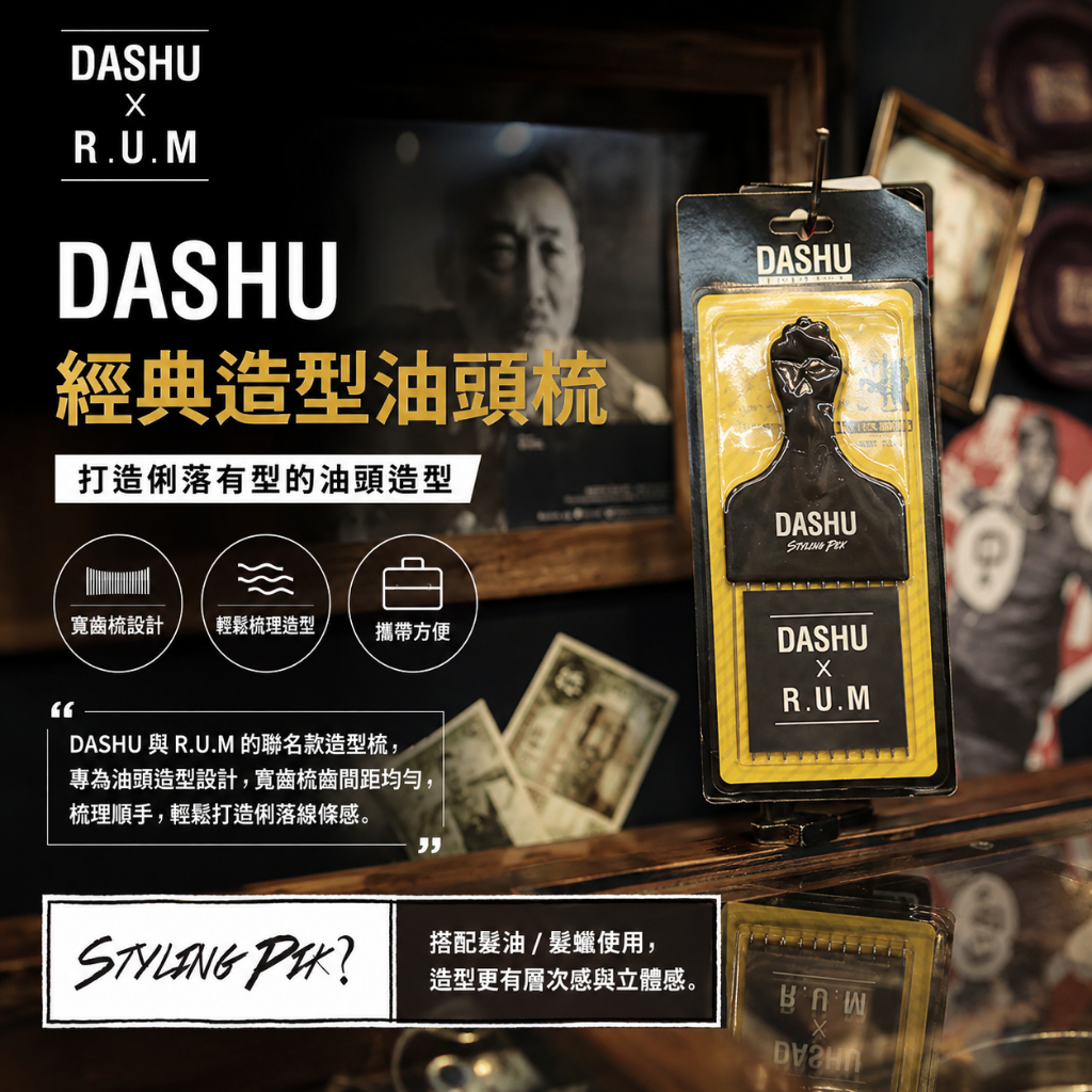 DASHU 經典造型油頭梳