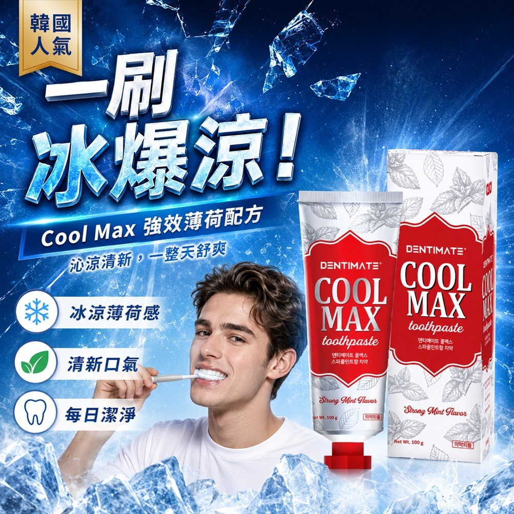 CLIO Dentimate Cool Max 強效薄荷香牙膏(100g)