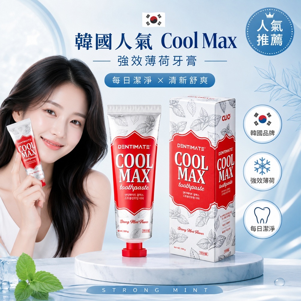 CLIO Dentimate Cool Max 強效薄荷香牙膏(100g)