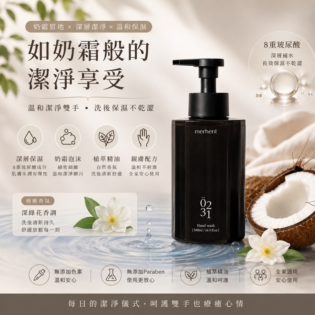 Merhent 深層香氛洗手乳 深綠花香(500ml)