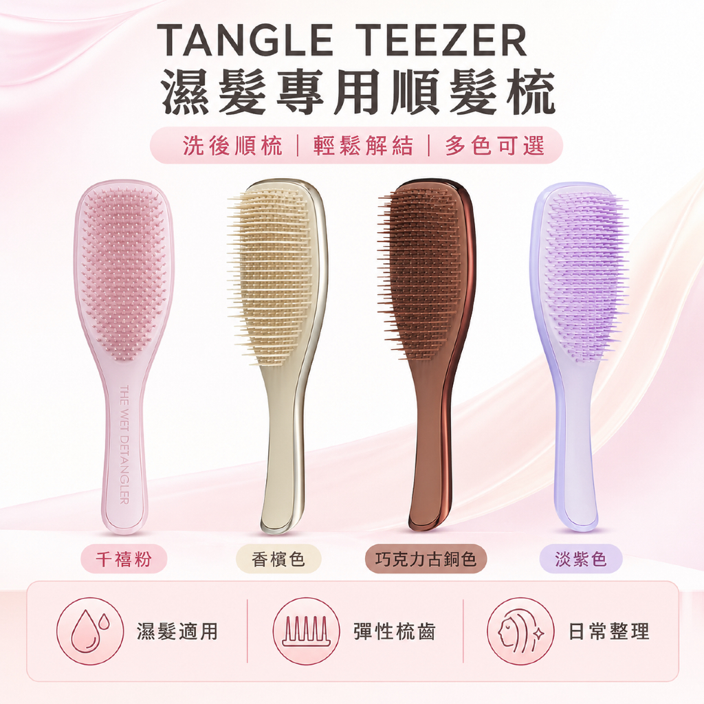 英國 TANGLE TEEZER 濕髮專用順髮梳