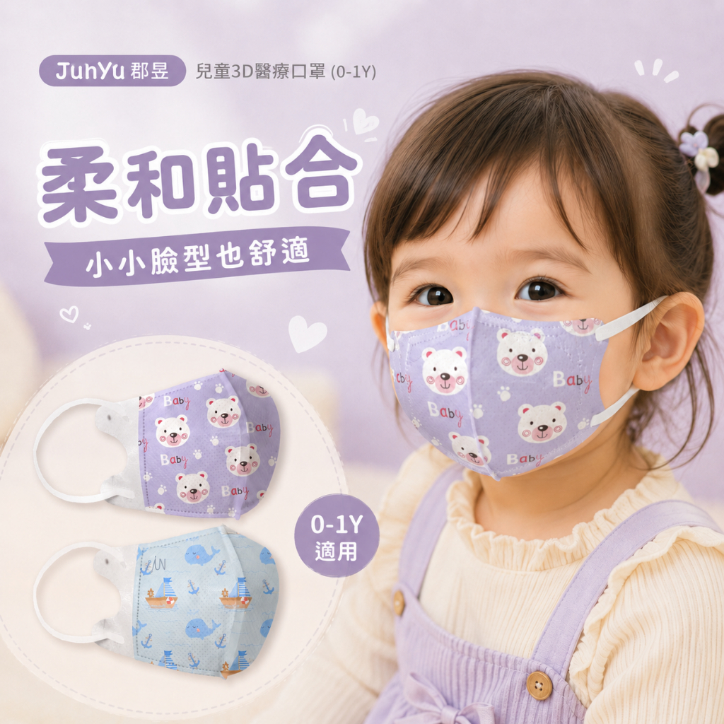 JunYu郡昱｜兒童3D醫療口罩(0-1Y)