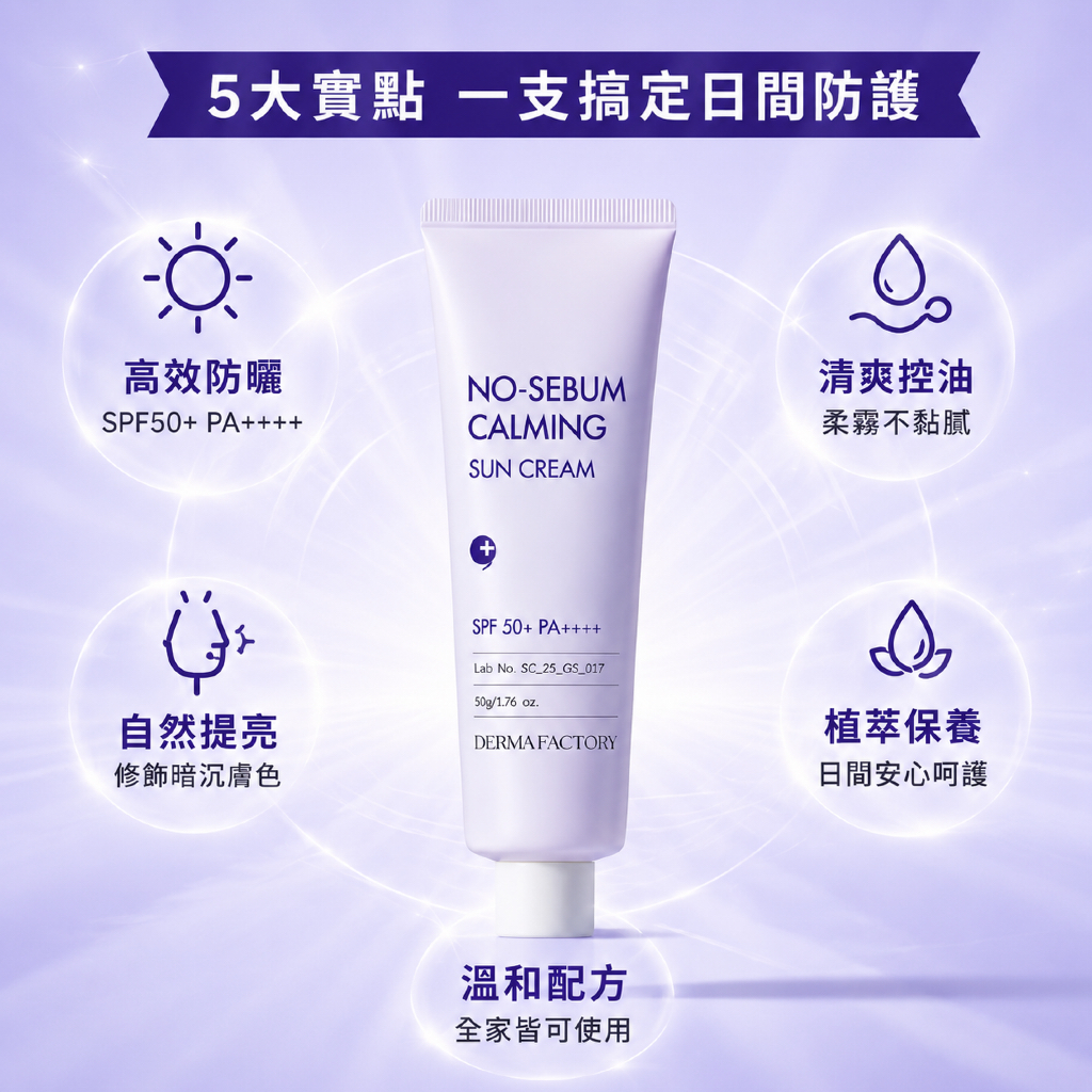 DermaFactory 控油舒緩物理防曬霜 SPF50+ PA++++ 50g